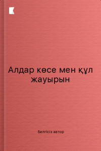 Алдар көсе мен құл жауырын