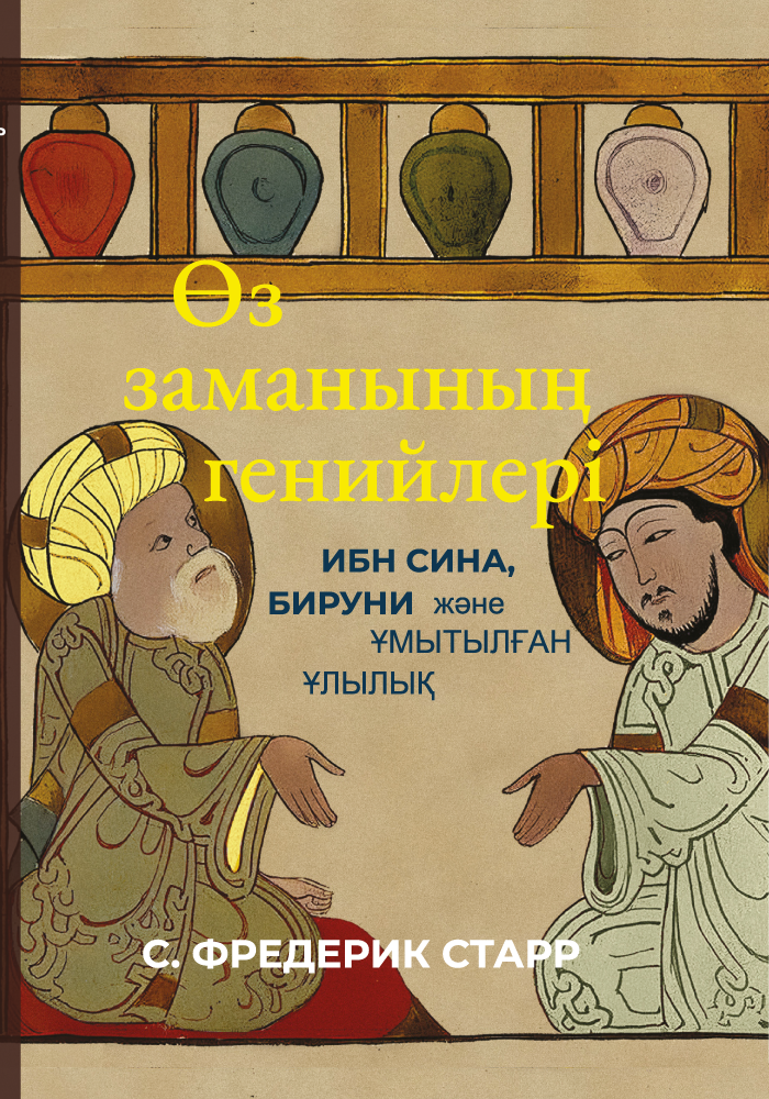 Өз заманының генийлері. Ибн Сина, Бируни және ұмытылған ұлылық