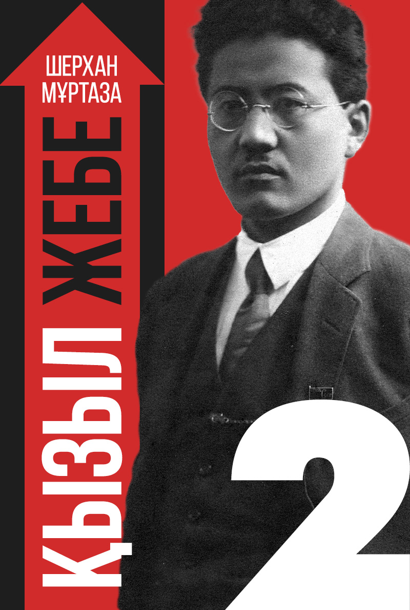 Қызыл жебе. II кітап