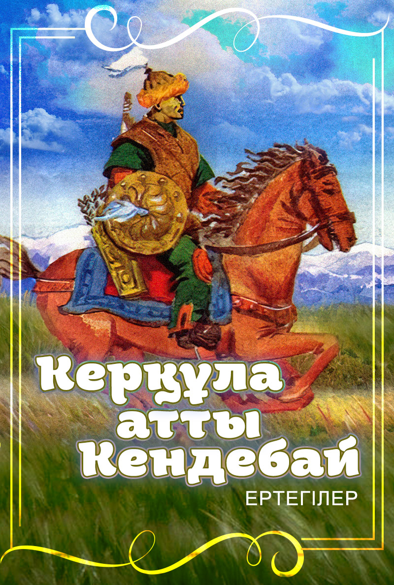 Керқұла атты Кендебай