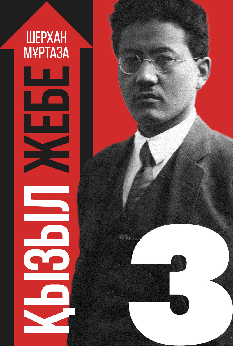 Қызыл жебе. III кітап