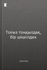 Тоғыз тоңқылдақ, бір шіңкілдек