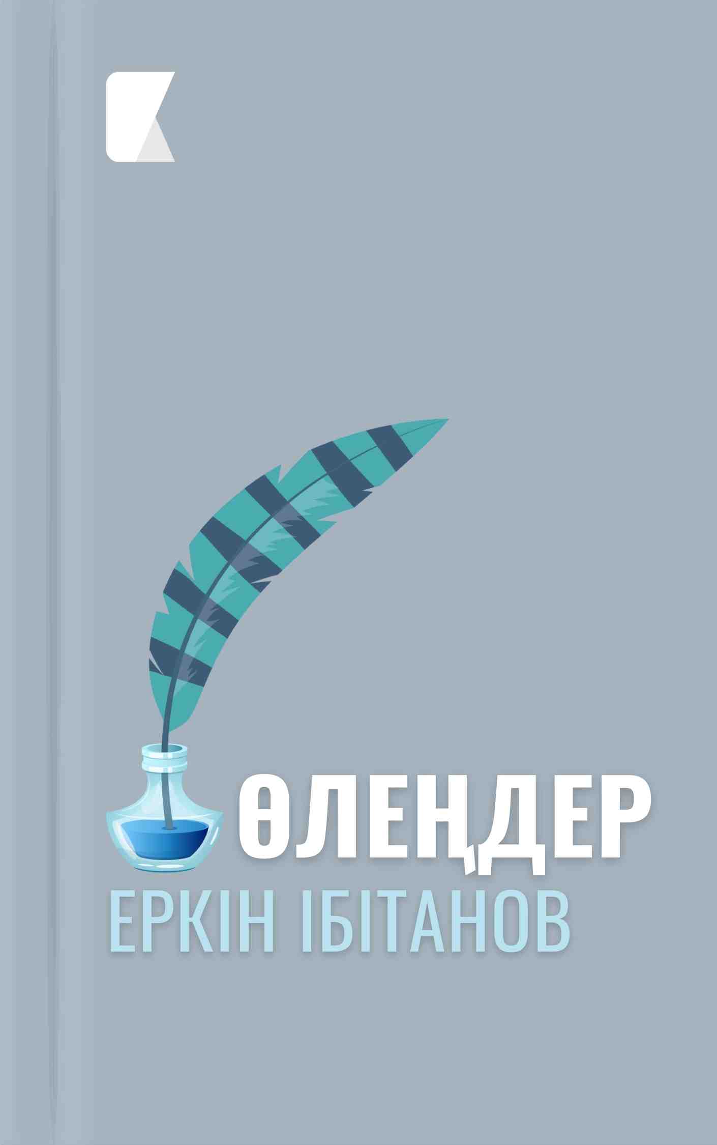 Еркін Ібітановтың өлеңдері