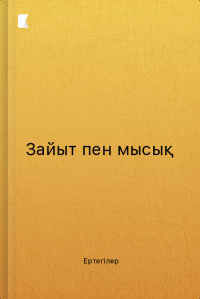 Зайыт пен мысық