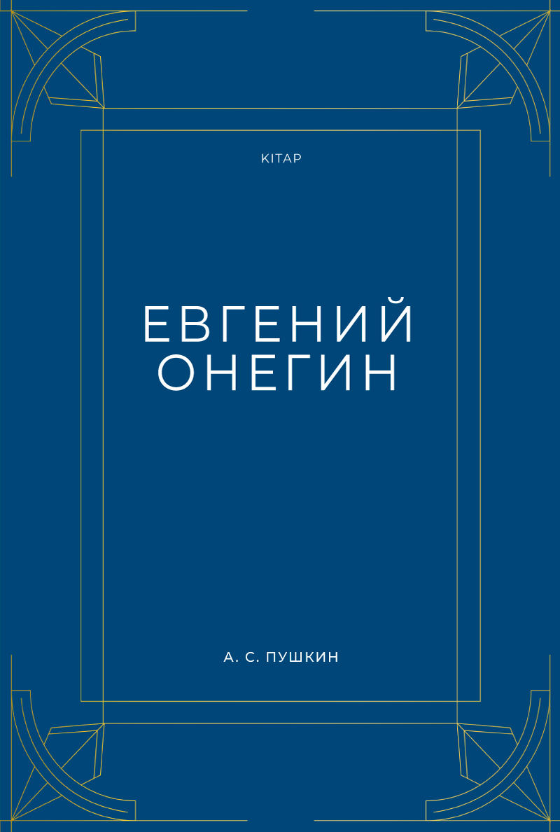 Евгений Онегин