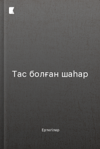 Тас болған шаһар