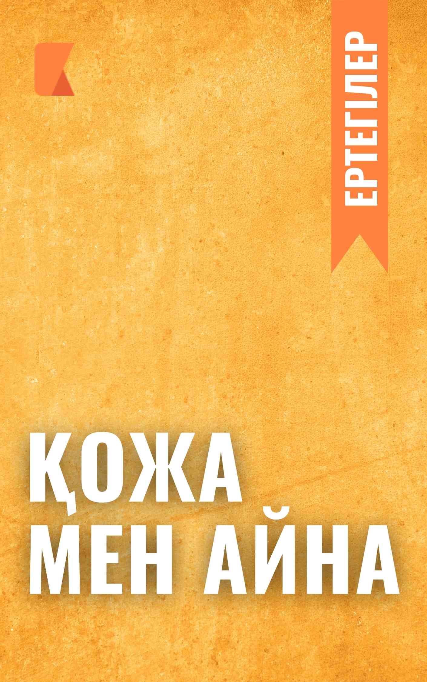 Қожа мен айна