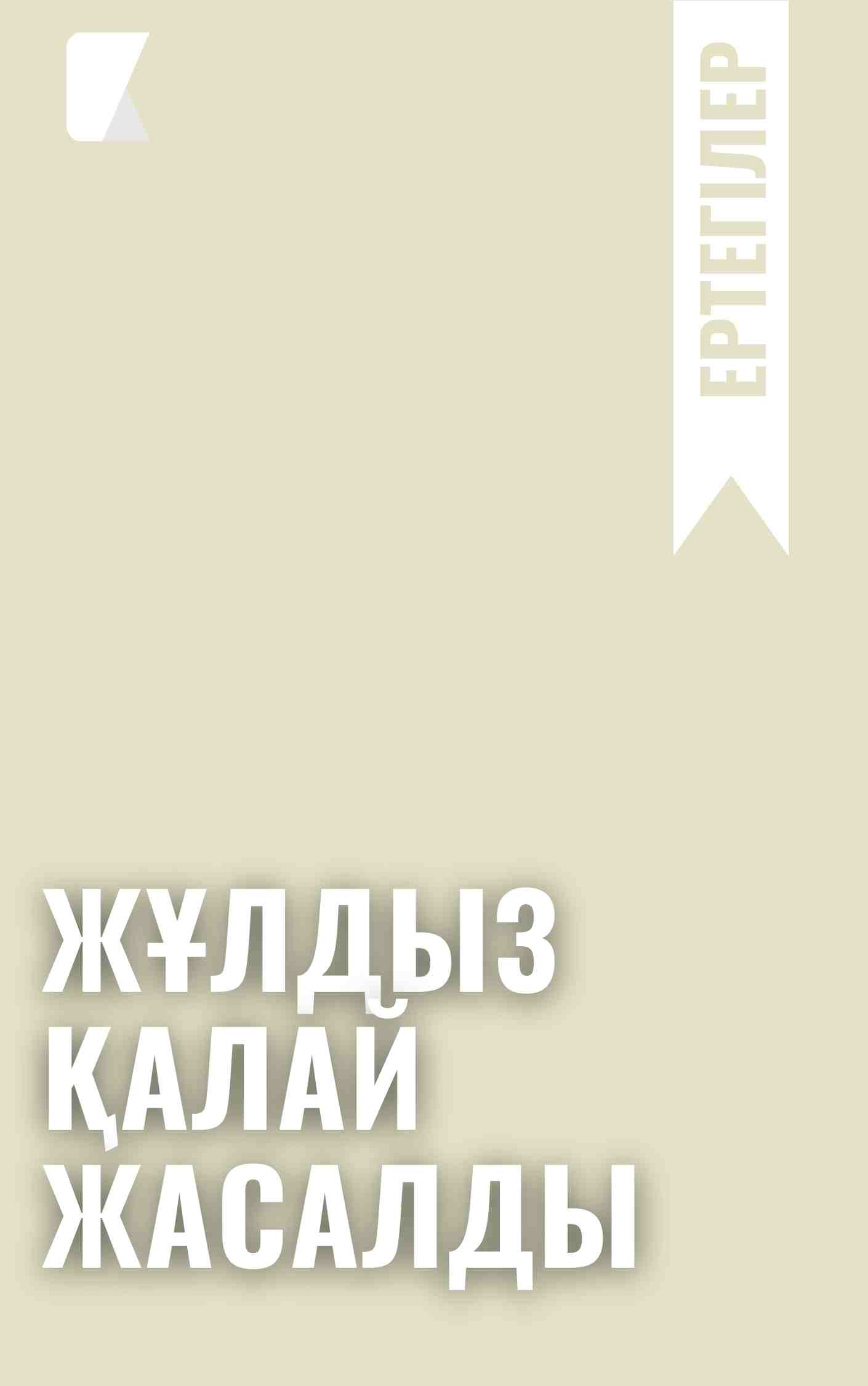 Жұлдыз қалай жасалды