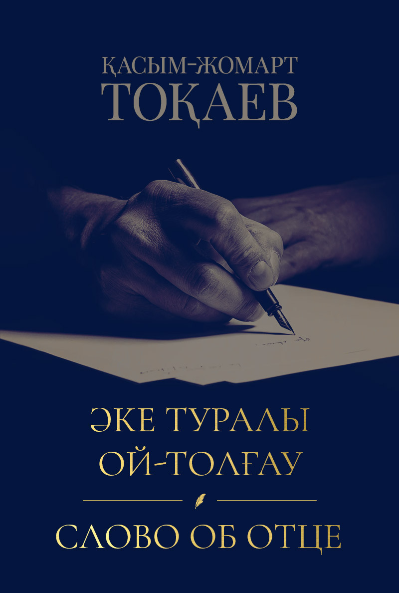 Әке туралы ой-толғау