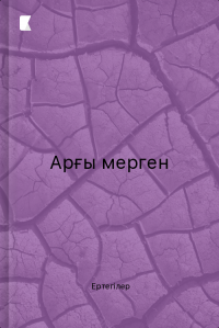 Арғы мерген