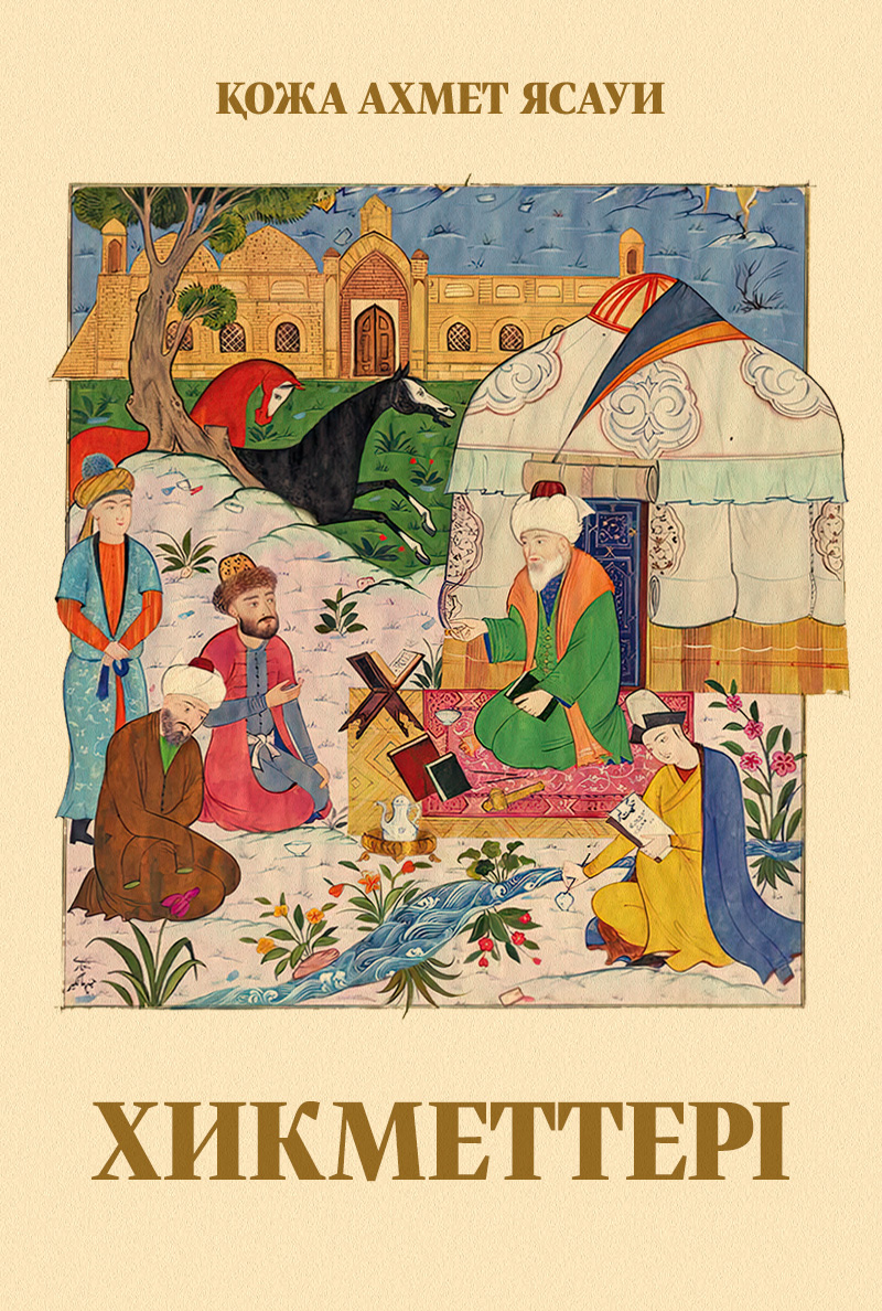 Ахмет Йасауидің хикметтері