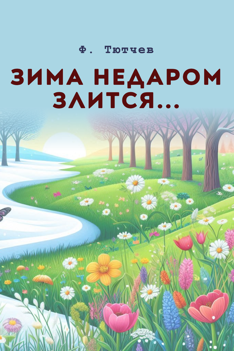 Зима недаром злится...