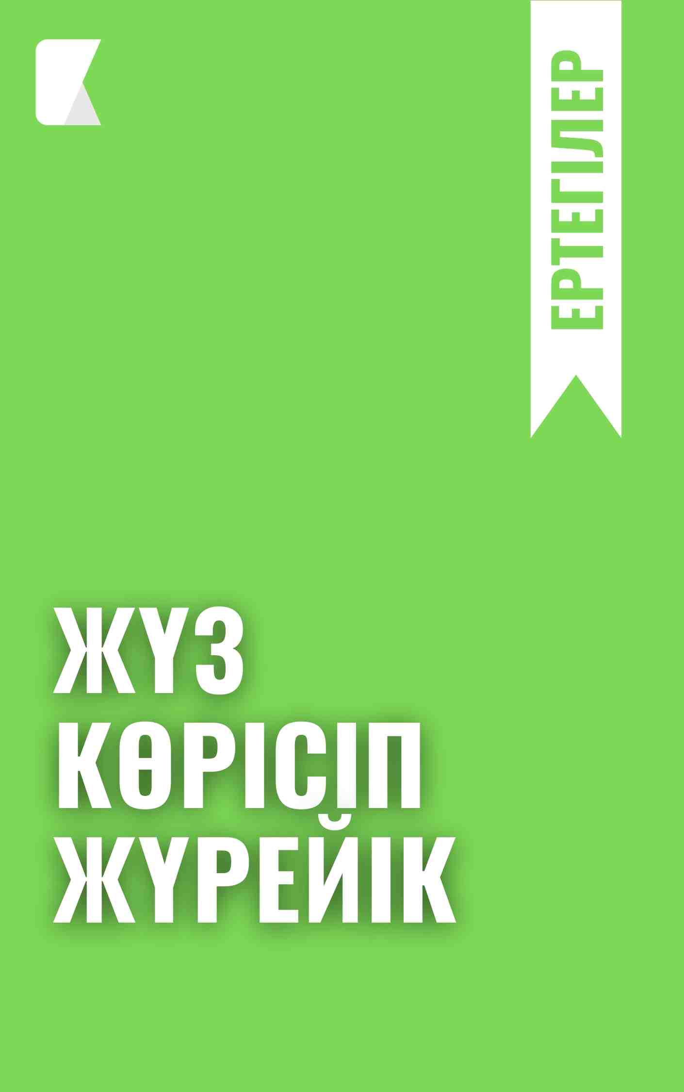 Жүз көрісіп жүрейік