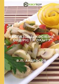 «Аспаз» кәсібіне өндірістік оқыту
