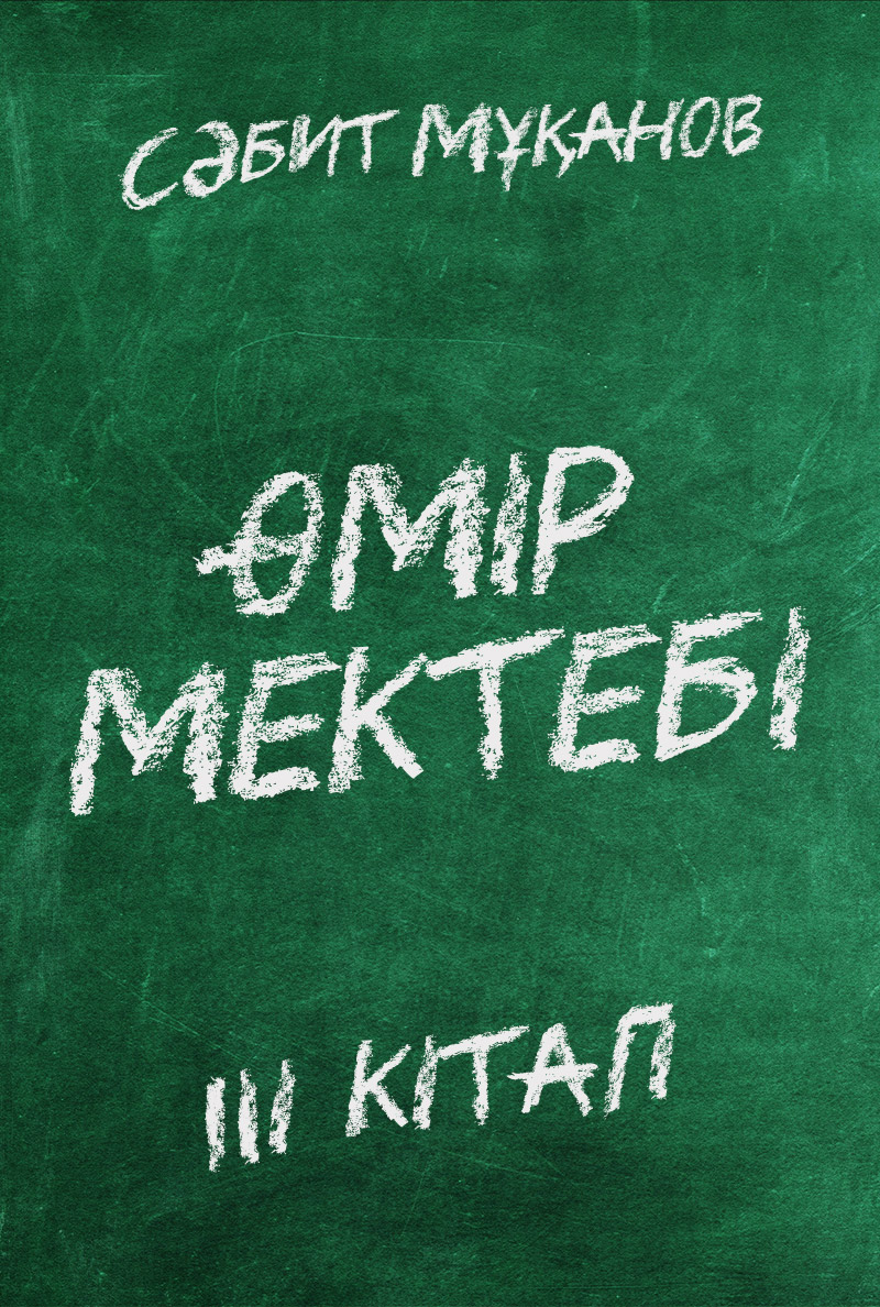 Өмір мектебі ІІІ