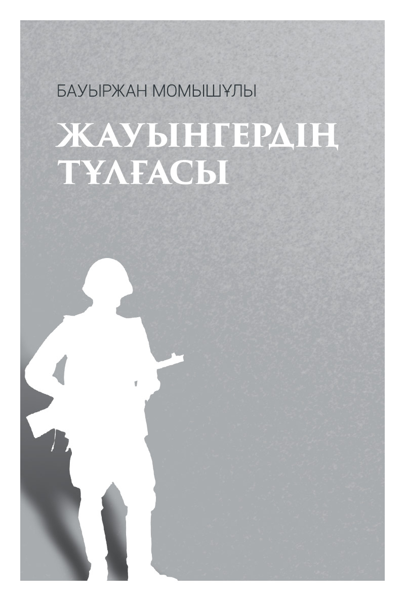 Жауынгердің тұлғасы