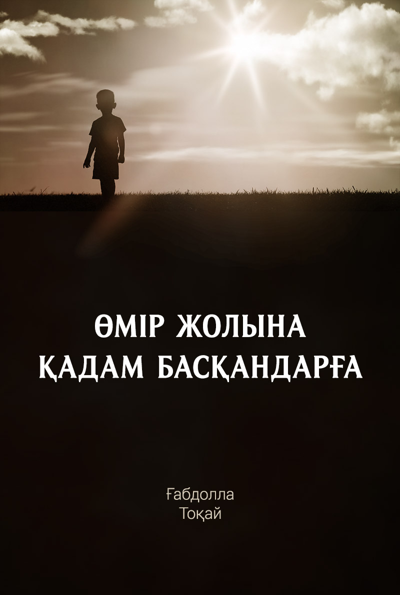 Өмір жолына қадам басқандарға