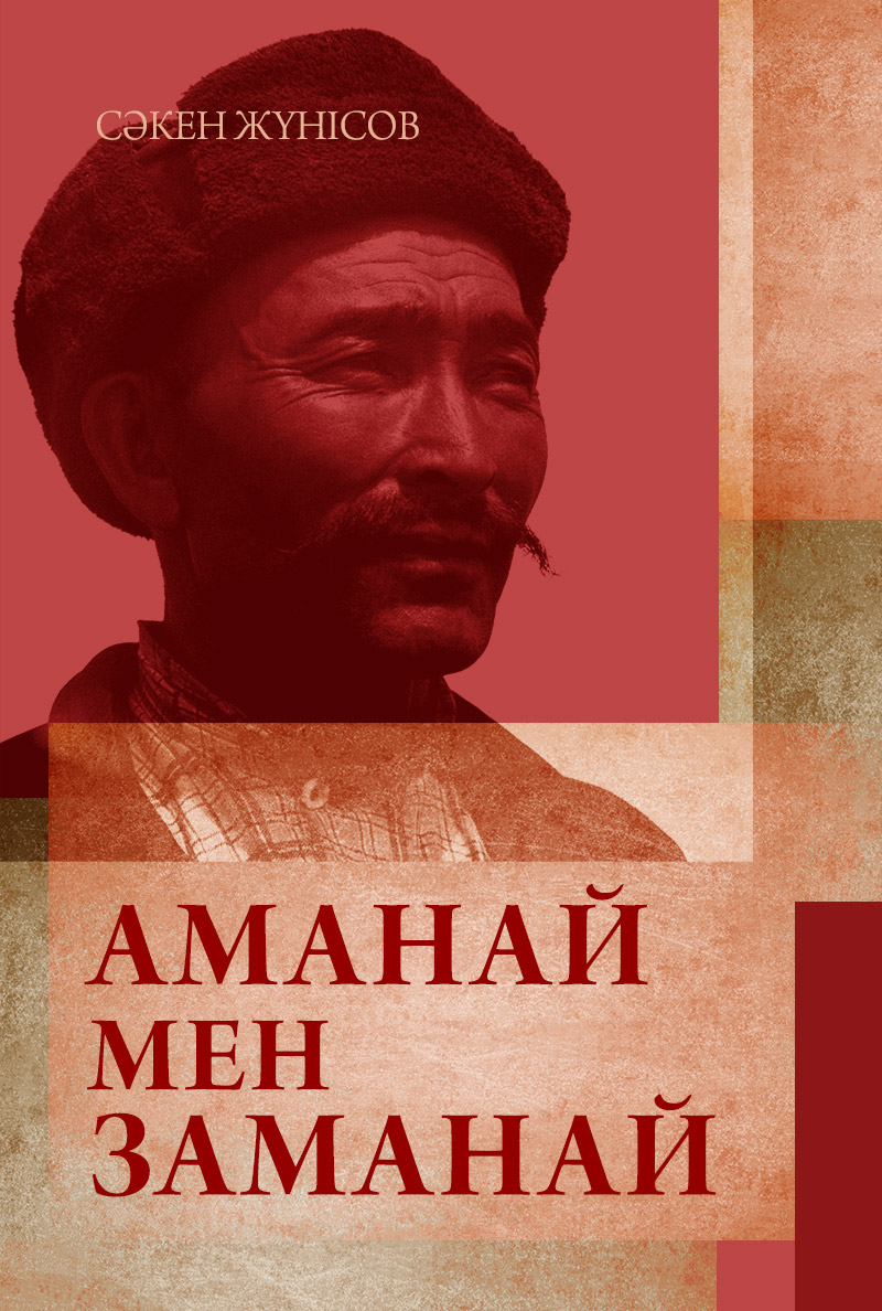 Аманай мен Заманай