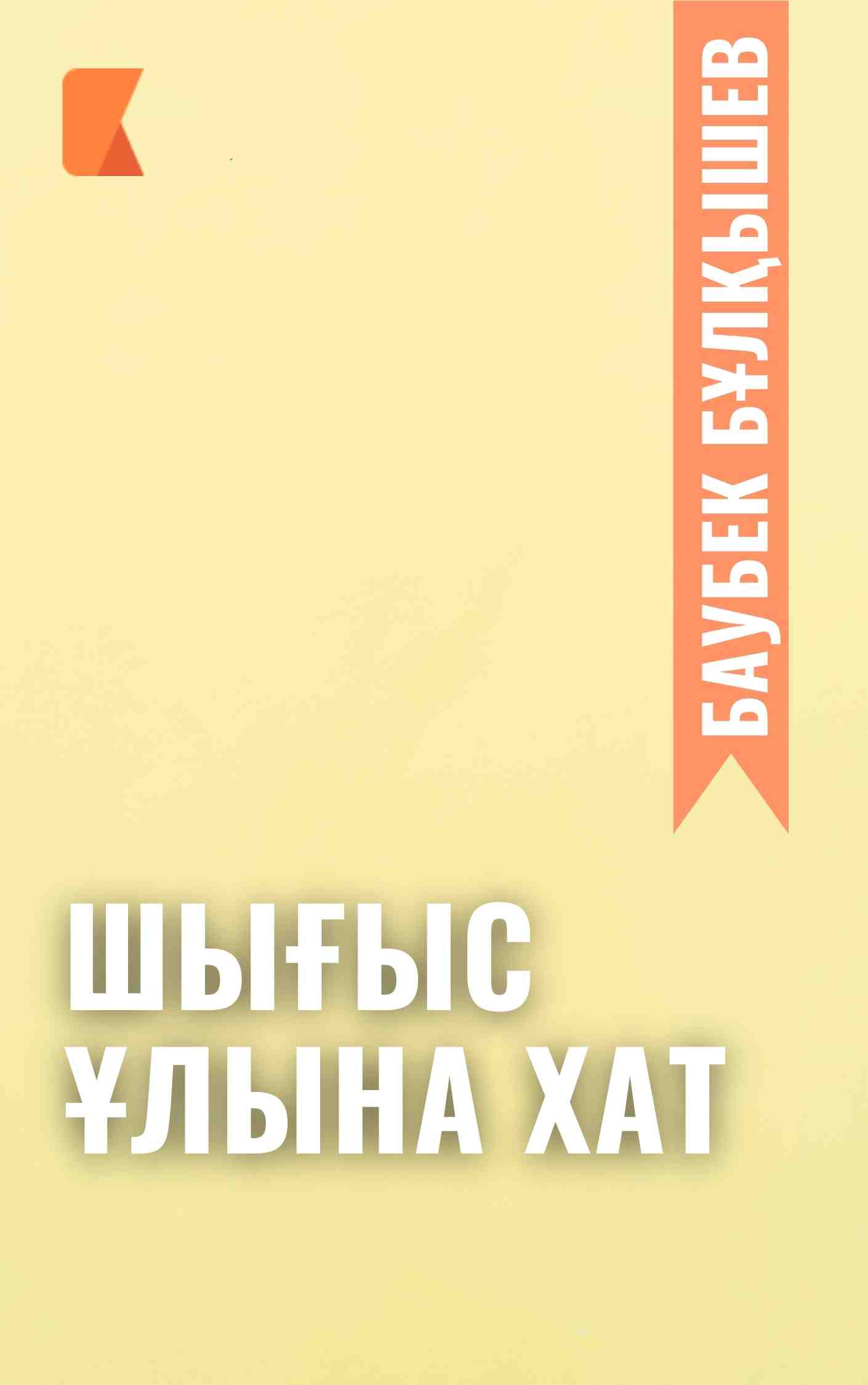 Шығыс ұлына хат