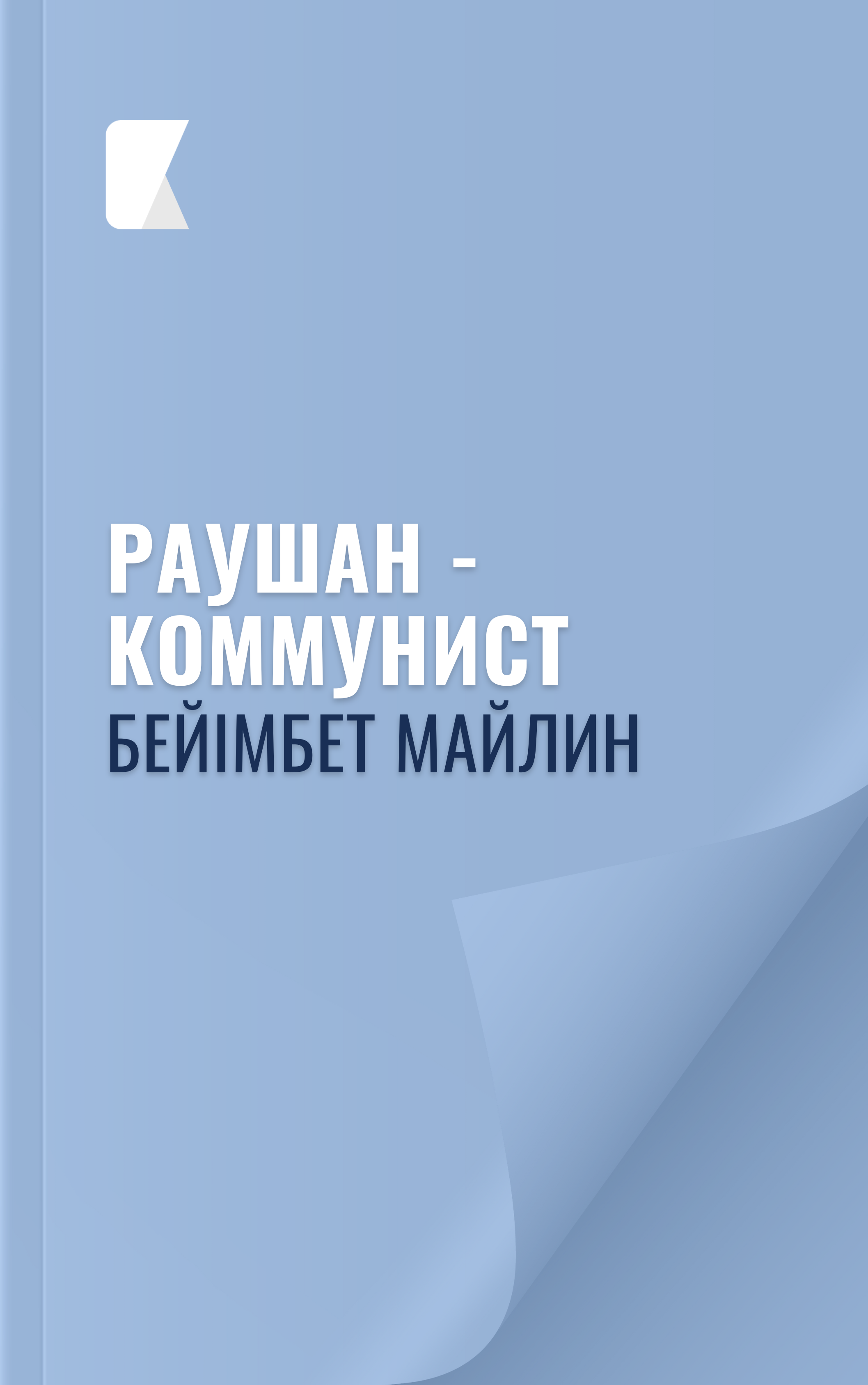 Раушан - коммунист