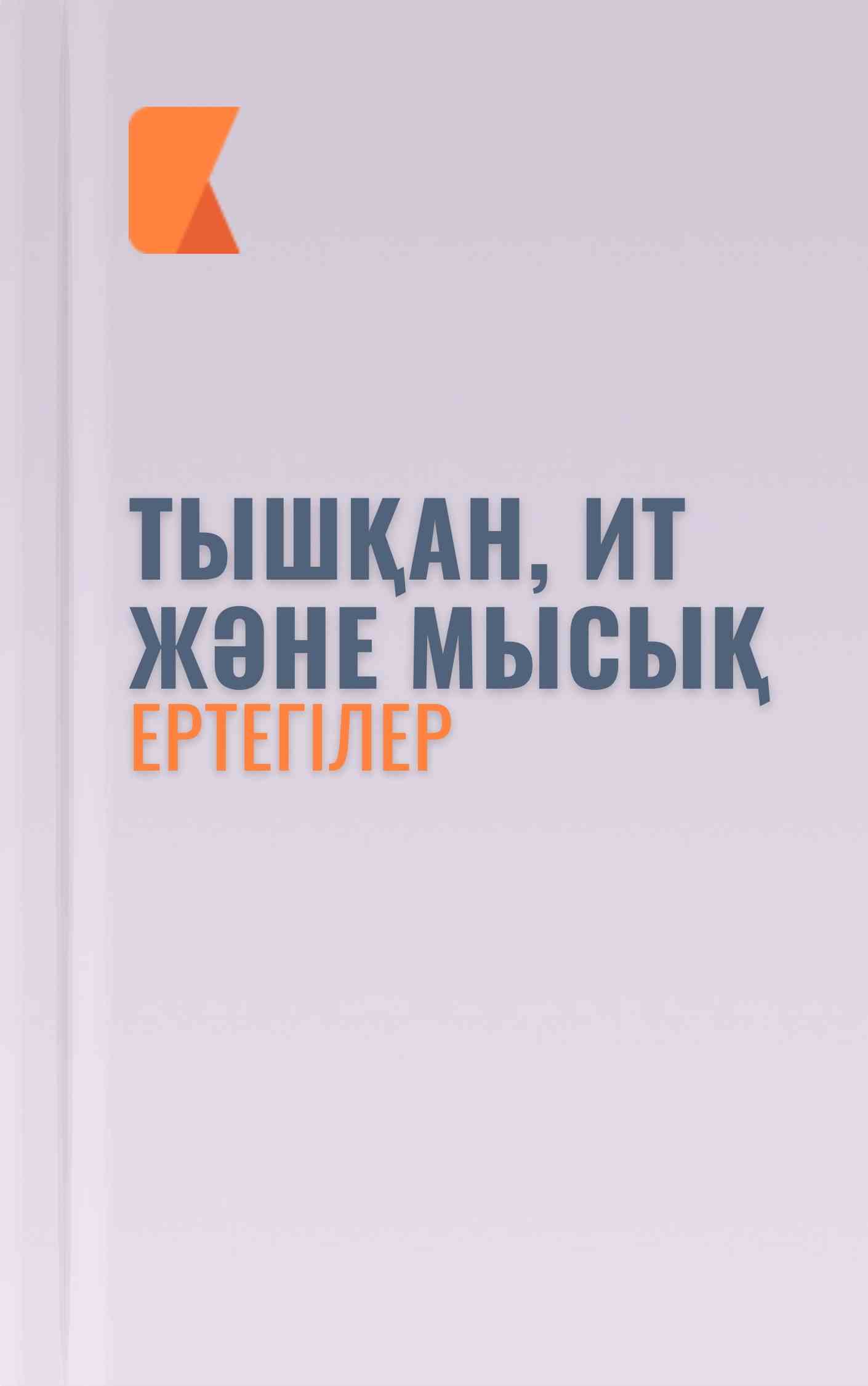 Тышқан, ит және мысық