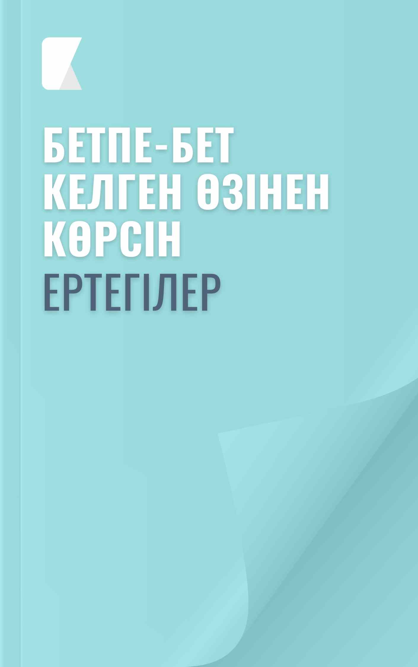 Бетпе-бет келген өзінен көрсін
