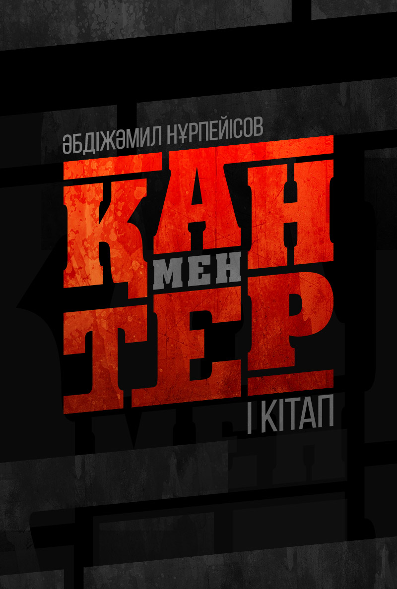 Қан мен тер. I кітап