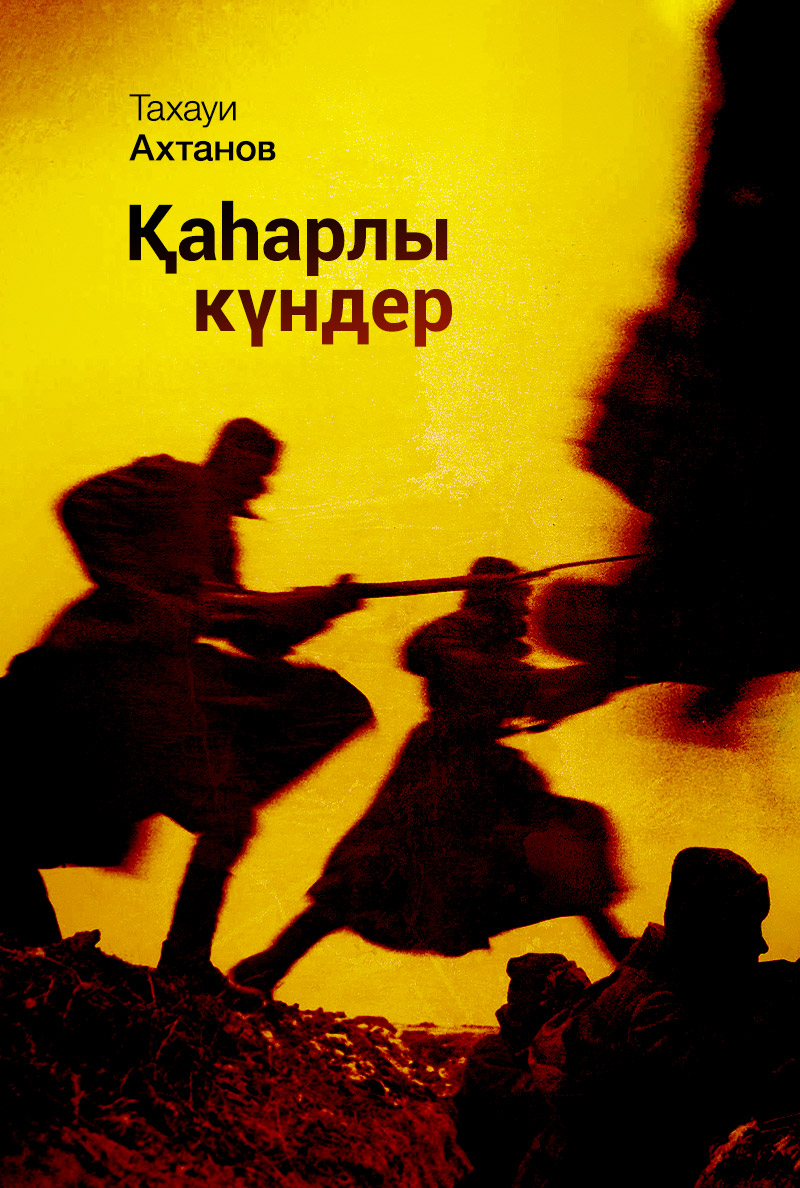 Қаһарлы күндер