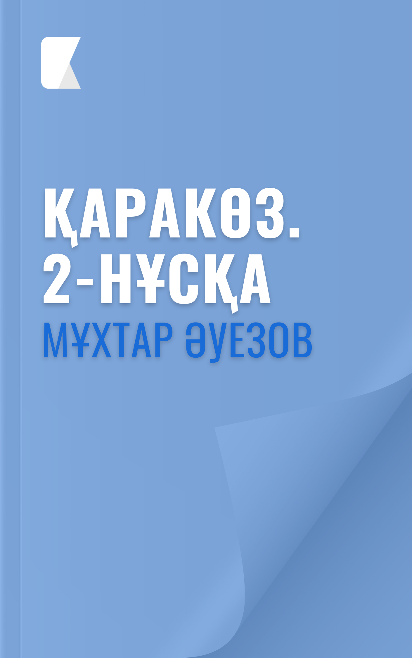 Қаракөз. 2-нұсқа