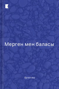 Мерген мен баласы