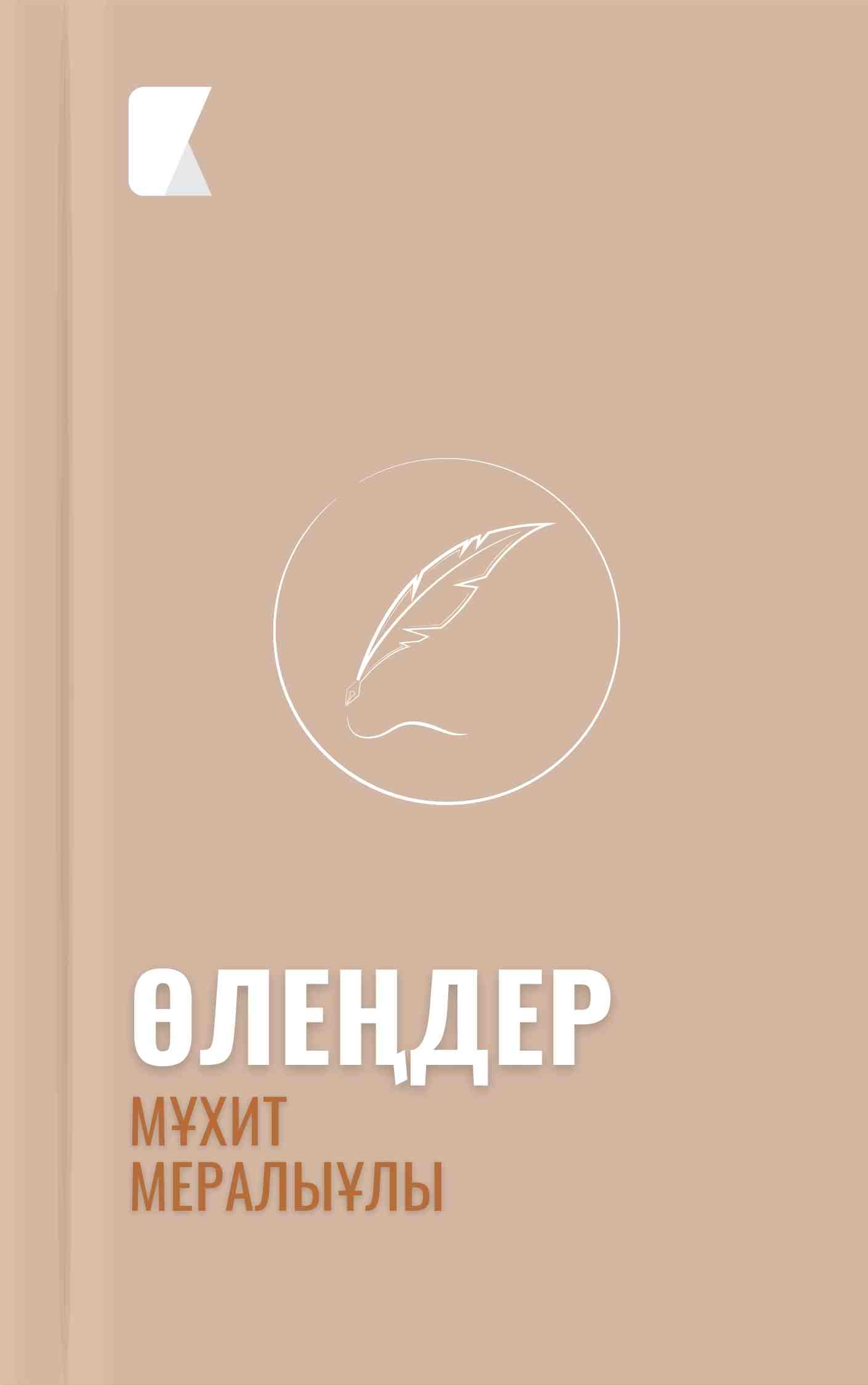 Мұхит Мералыұлының өлеңдері