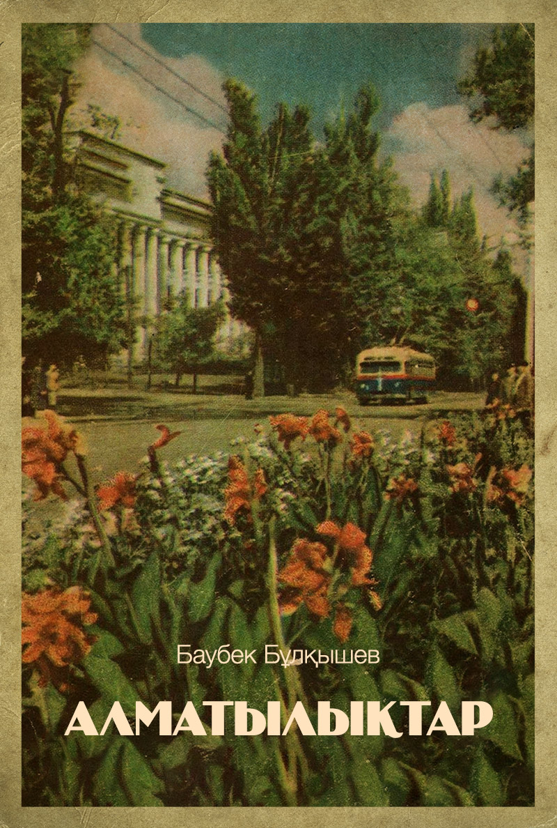 Алматылықтар