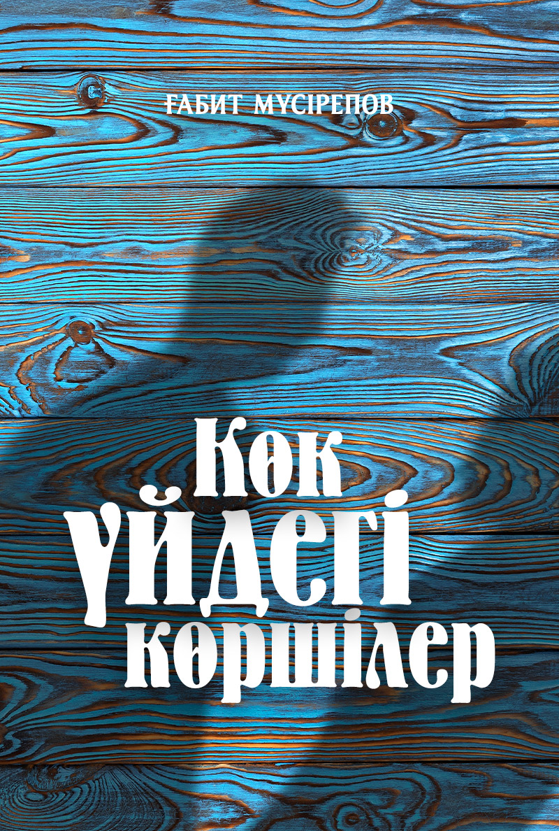 Көк үйдегі көршілер