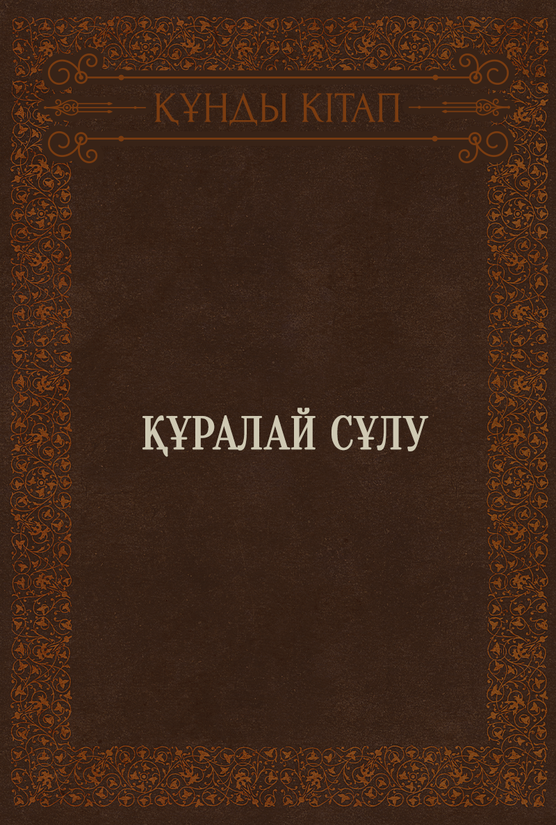 Құралай сұлу