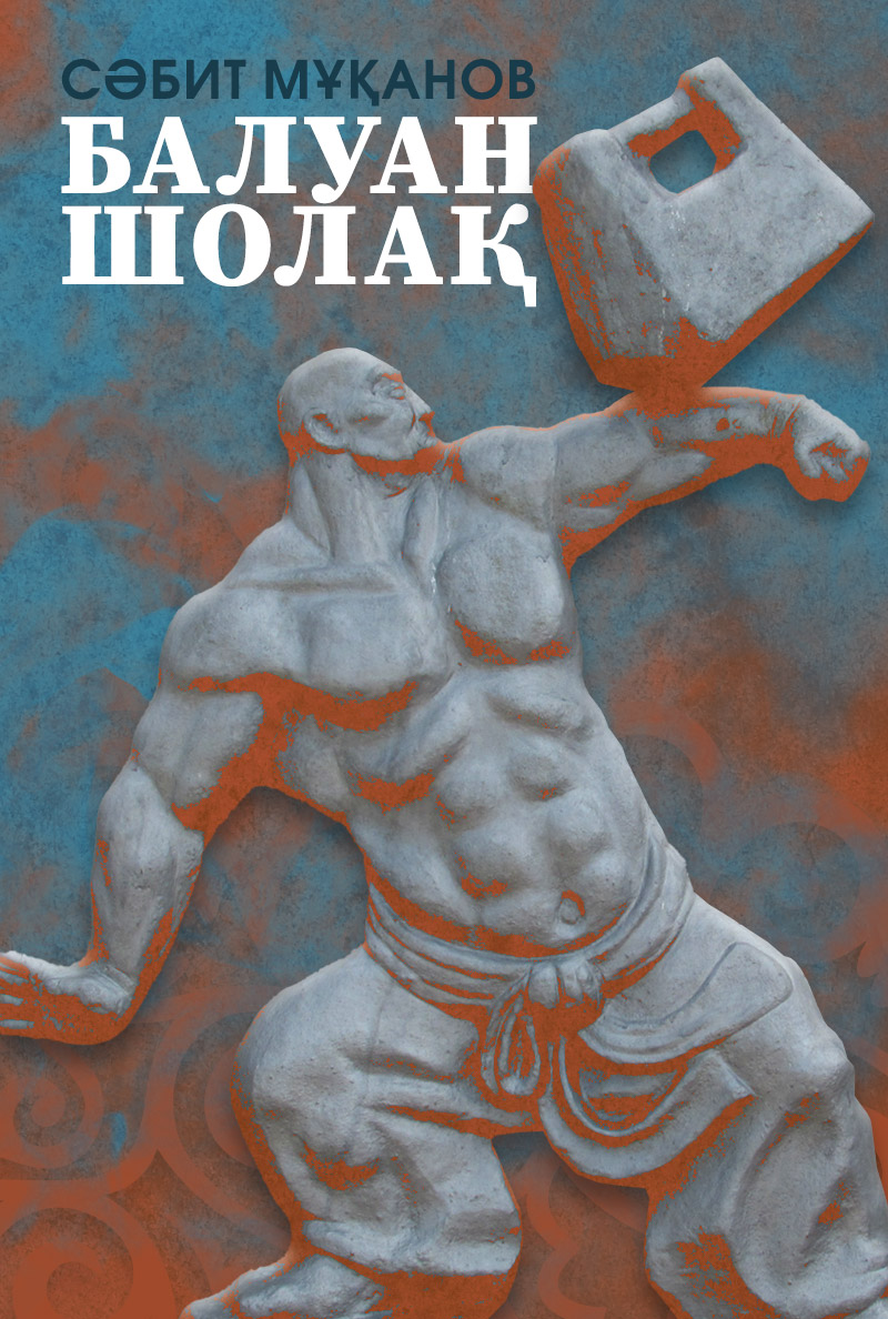 Балуан Шолақ. Аңыз