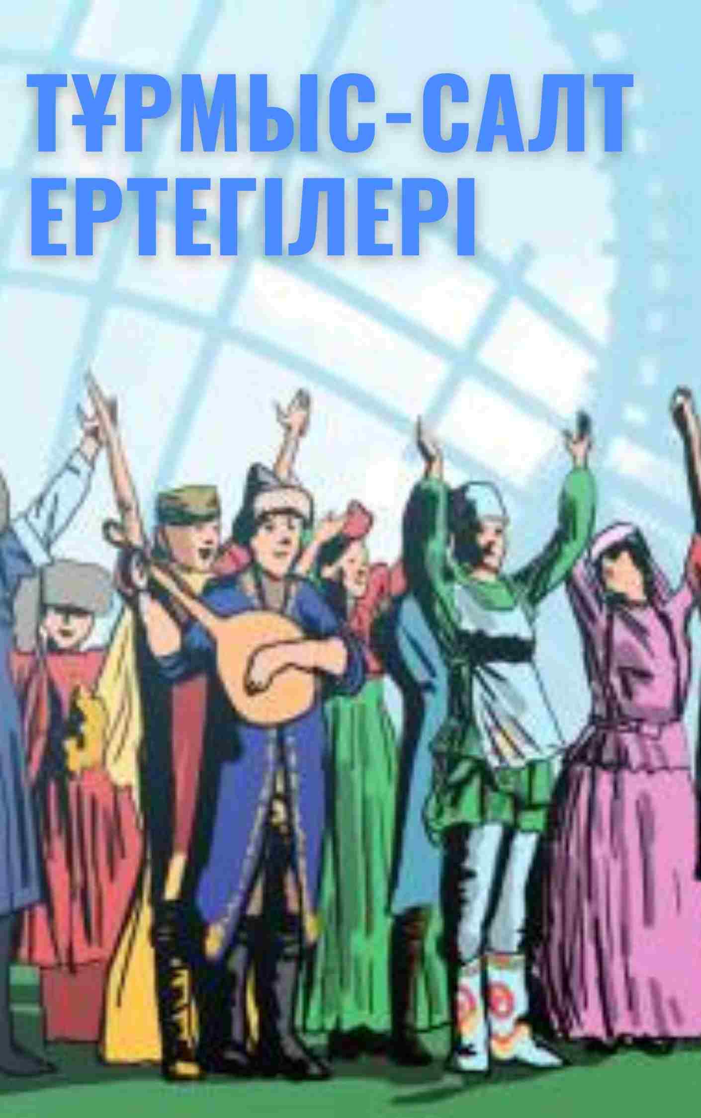 Тұрмыс-салт ертегілері