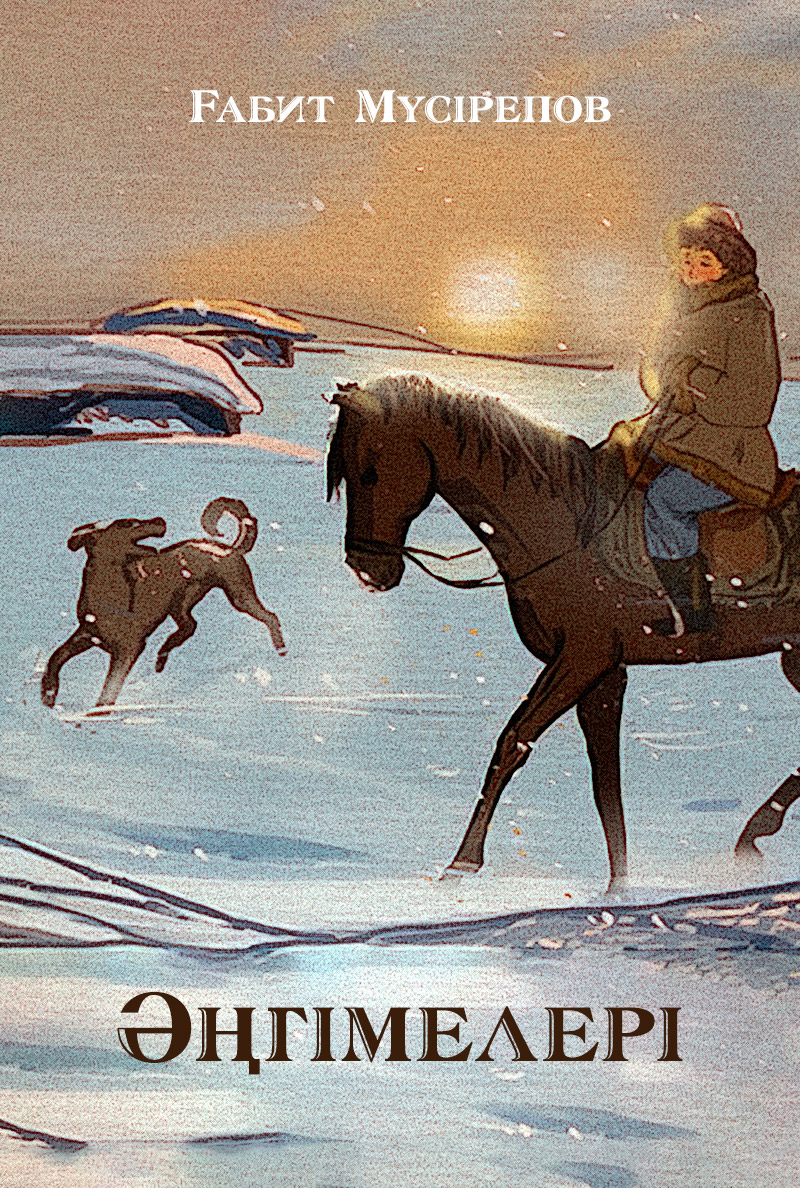 Ғабит Мүсіреповтың әңгімелері