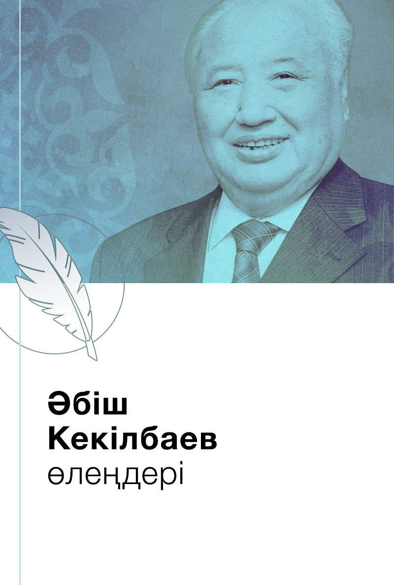 Әбіш Кекілбаев өлеңдері