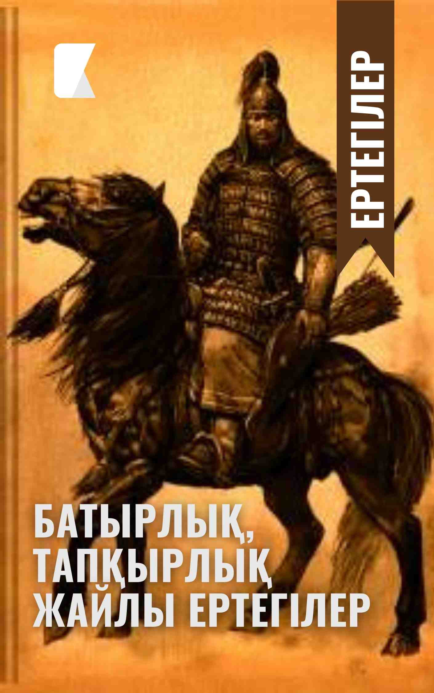 Батырлық, тапқырлық жайлы ертегілер