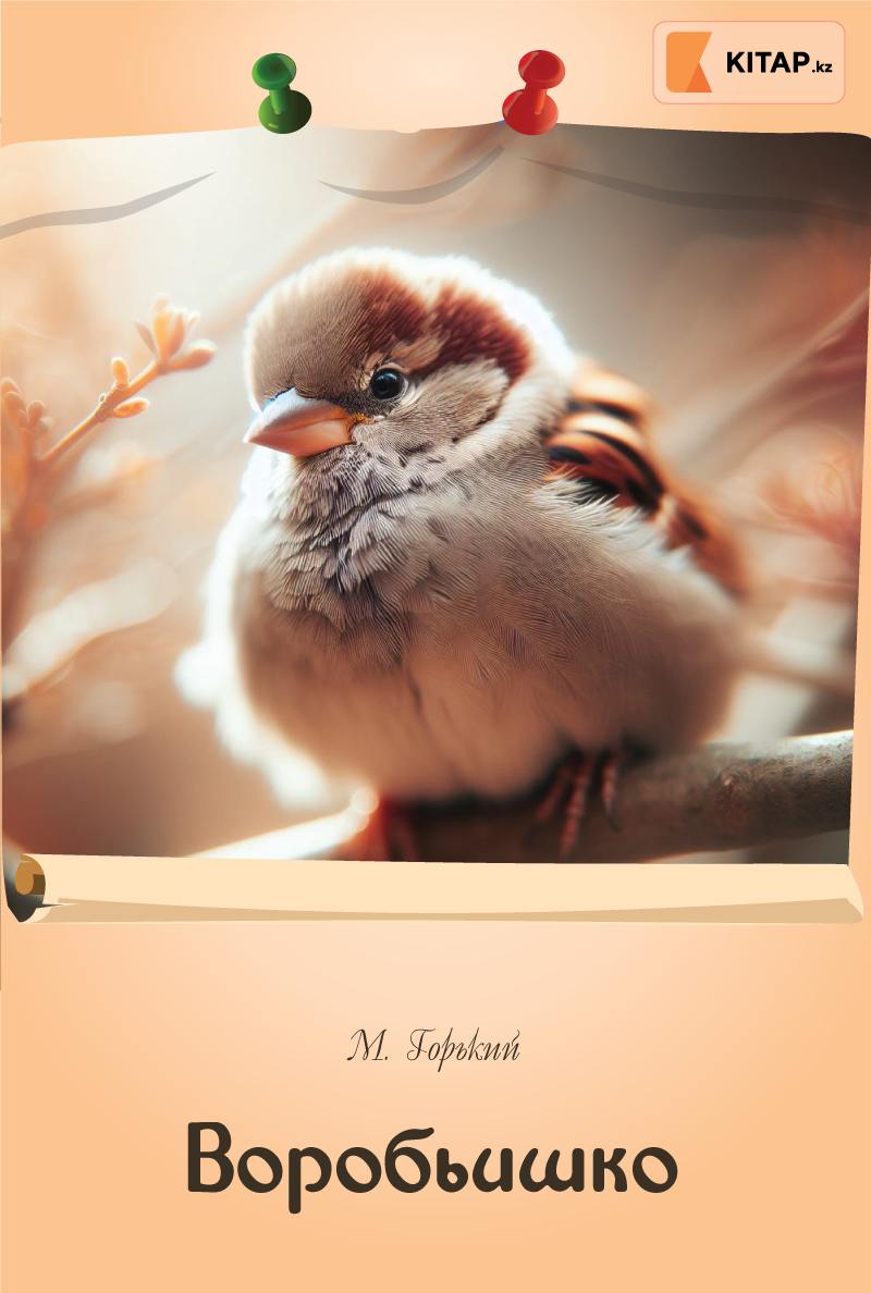 Воробьишко