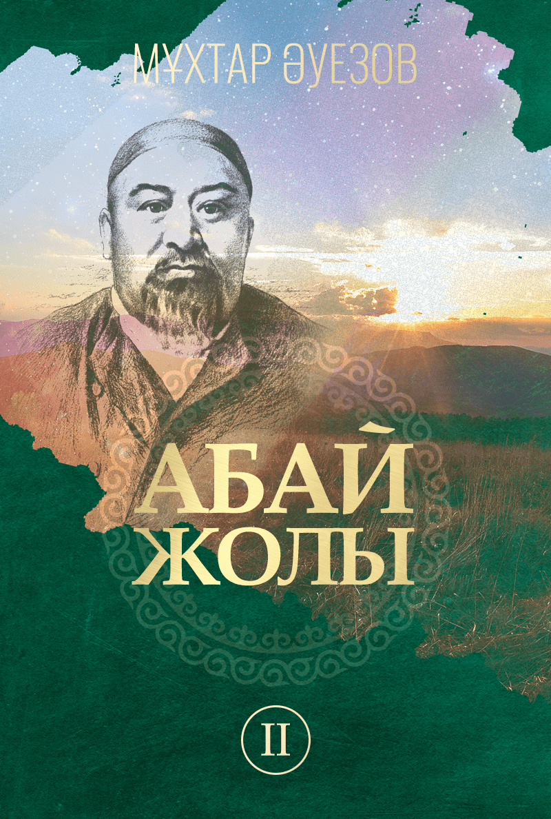 «Абай жолы» роман-эпопеясы (жаңа аудионұсқа). II том