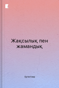 Жақсылық пен жамандық