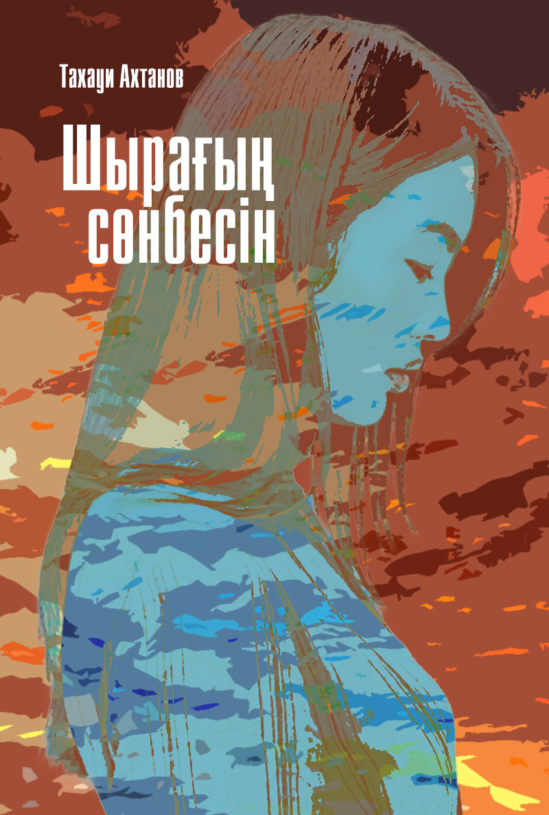 Шырағың сөнбесін