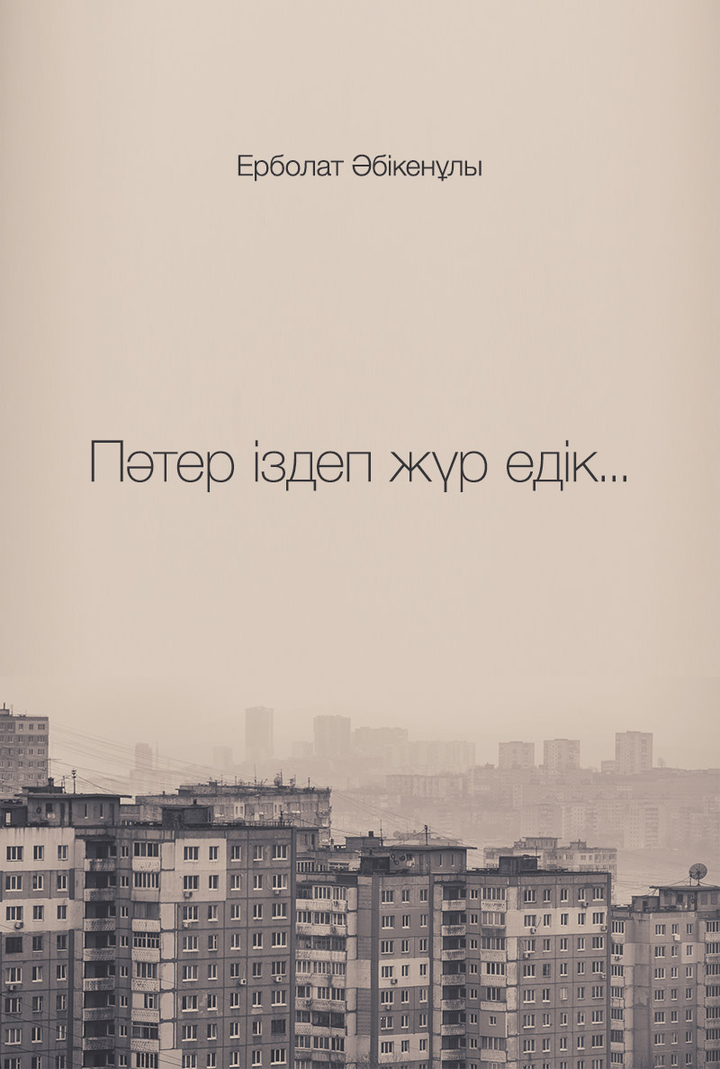 Пәтер іздеп жүр едік...