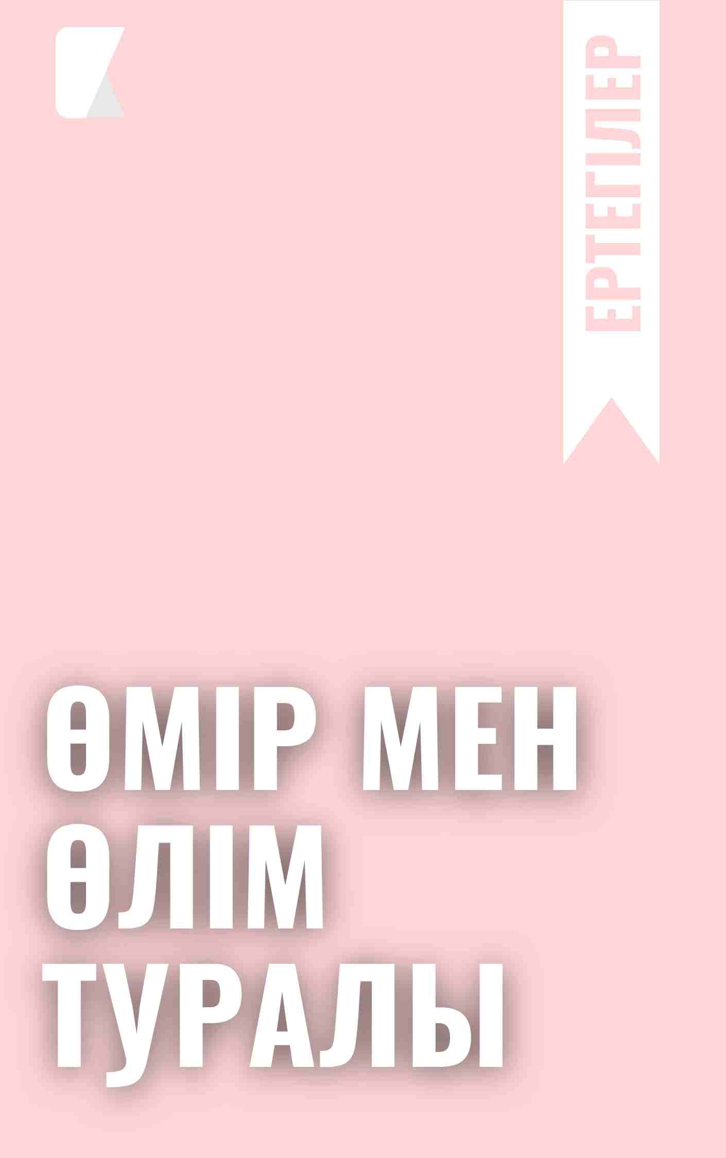 Өмір мен өлім туралы