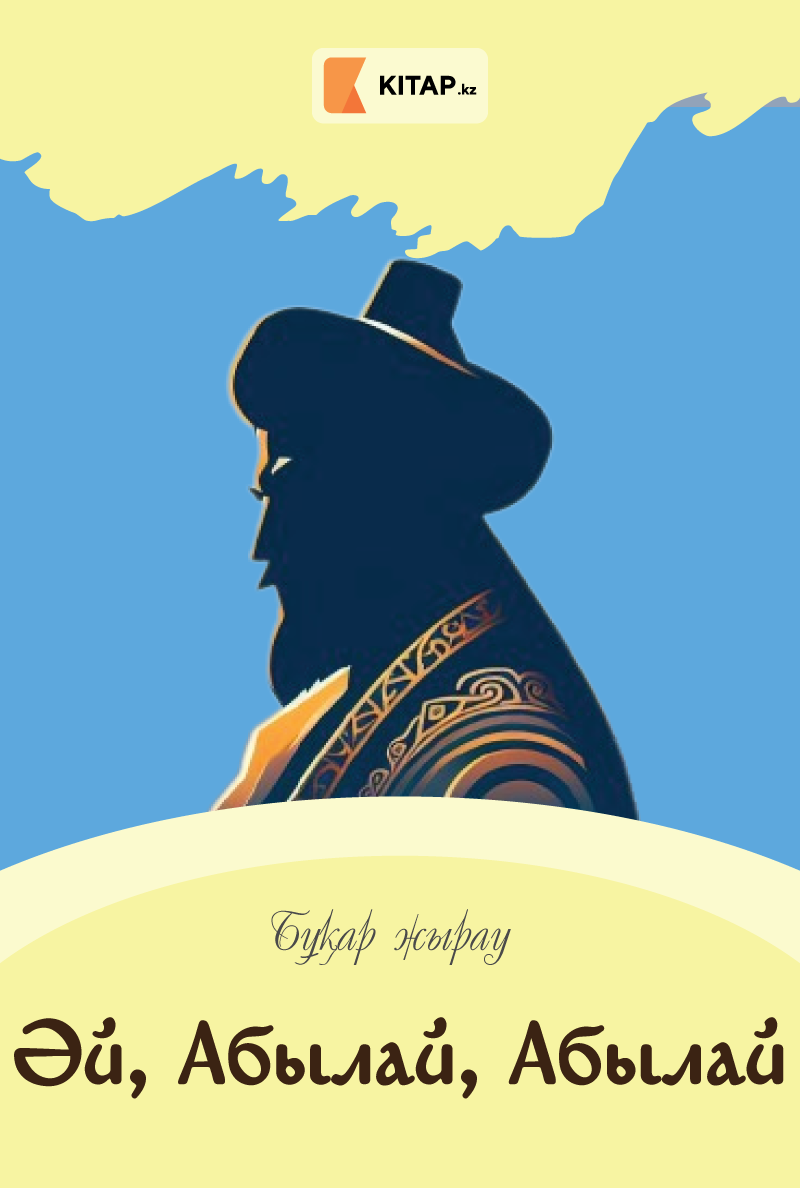 Әй, Абылай, Абылай