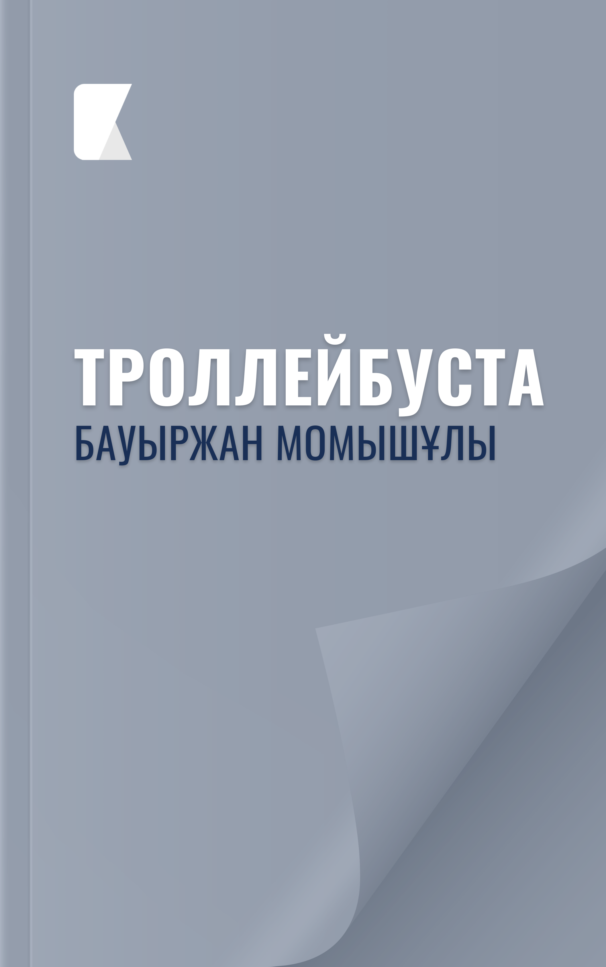 Троллейбуста