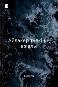 Айлакер түлкінің ажалы