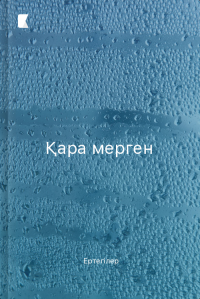 Қара мерген