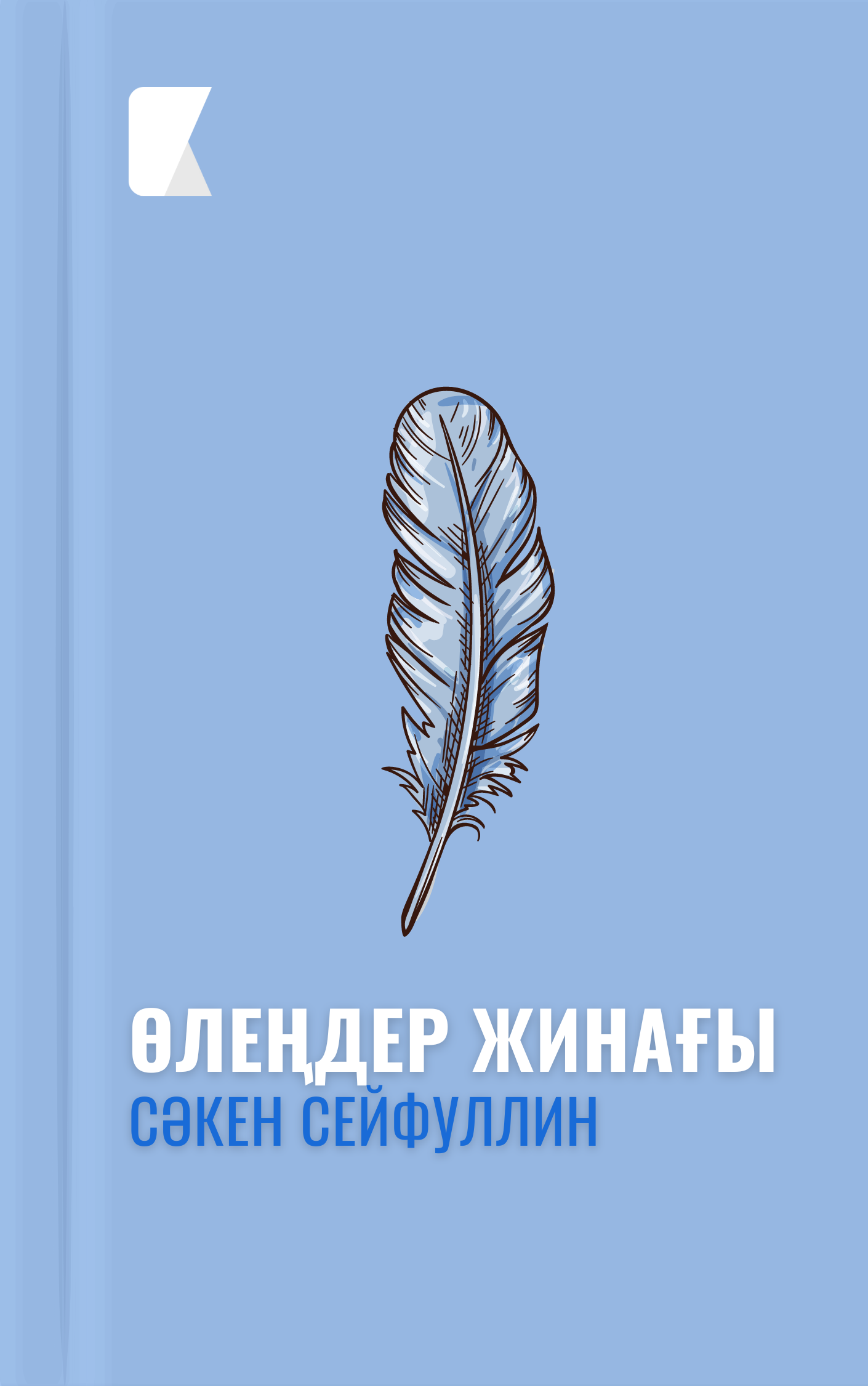 Өлеңдер жинағы